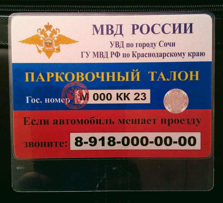 Парковочный талон образец